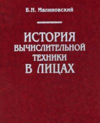 Б. Н. Малиновский - «История вычислительной техники в лицах»