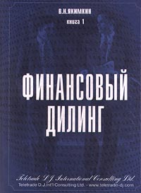 В. Н. Якимкин - «Финансовый дилинг. Книга 1»