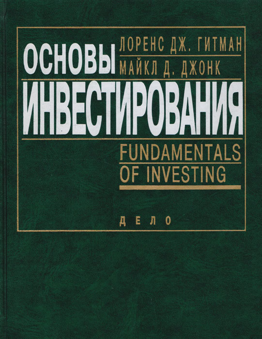 Лоренс Дж. Гитман, Майкл Д. Джонк - «Основы инвестирования»