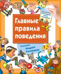 А. А. Селиванов - «Главные правила поведения»