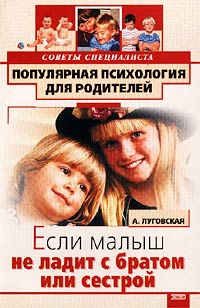 А. Луговская - «Если малыш не ладит с братом или сестрой»