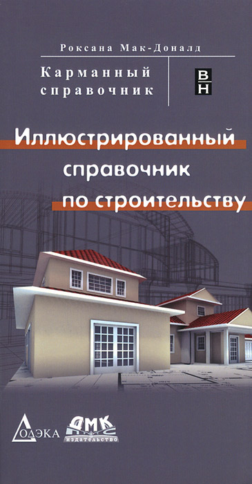 Иллюстрированный справочник по строительству