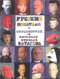 Русские писатели в скульптурах и рисунках Николая Ватагина. Альбом
