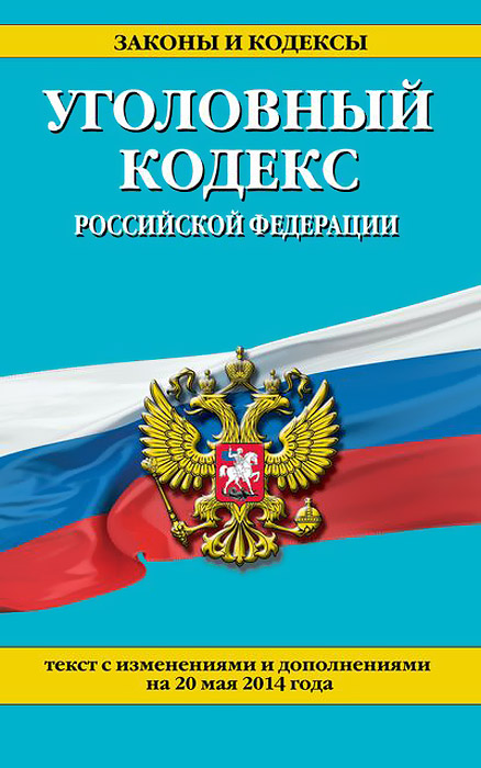  - «Уголовный кодекс Российской Федерации : текст с изм. и доп. на 20 мая 2014 г»