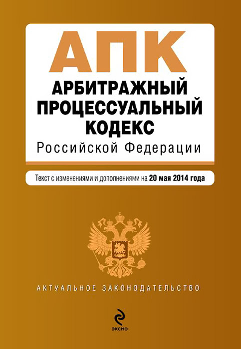 Арбитражный процессуальный кодекс Российской Федерации : текст с изм. и доп. на 20 мая 2014 г