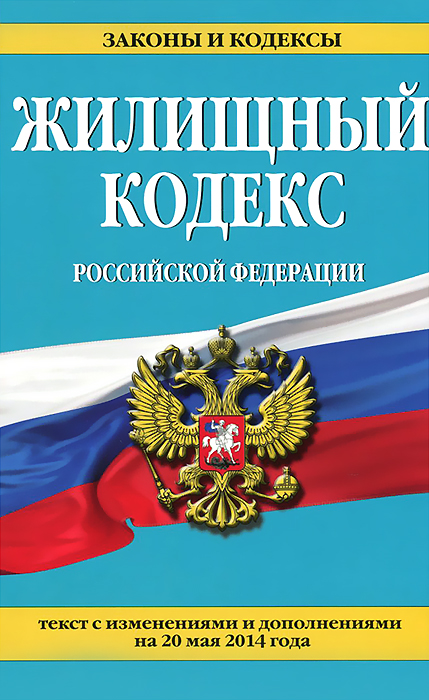 Жилищный кодекс Российской Федерации : текст с изм. и доп. на 20 мая 2014 г