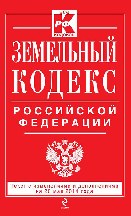 Земельный кодекс Российской Федерации : текст с изм. и доп. на 20 мая 2014 г