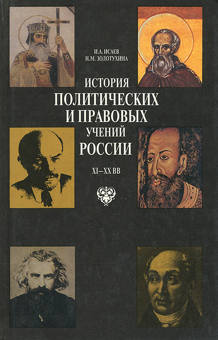 История политических и правовых учений России XI-XX вв