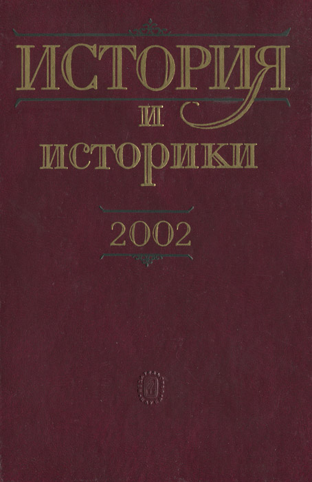  - «История и историки. 2002»
