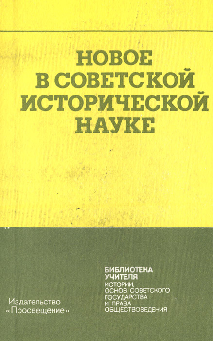 Новое в советской исторической науке