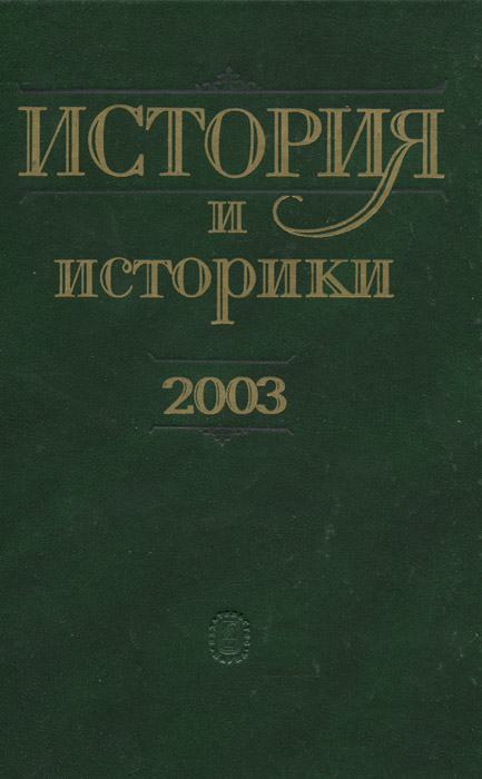 История и историки. 2003