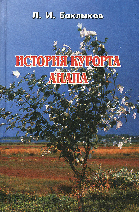 Л. И. Баклыков - «История курорта Анапа»