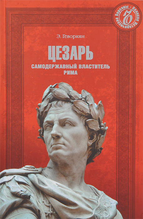 Э. Геворкян - «Цезарь. Самодержавный властитель Рима»
