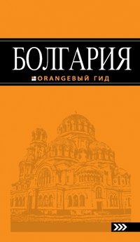  - «Болгария: путеводитель. 3-е изд., испр. и доп»