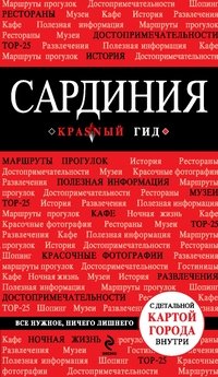 Н. Г. Усова, О. А. Серов - «Сардиния. 2-е изд., испр. и доп»