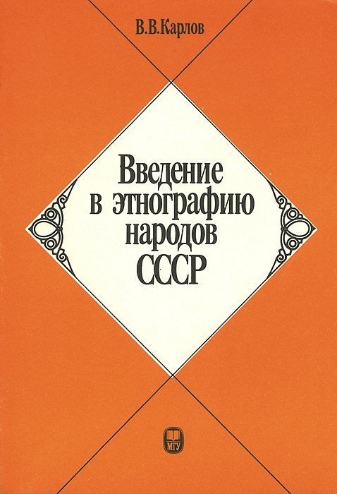 В. В. Карлов - «Введение в этнографию народов СССР»