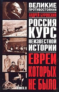 Андрей Буровский - «Великое противостояние. Евреи, которых не было. Курс неизвестной истории. Книга 2»