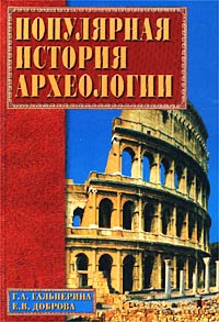 Е. В. Доброва, Г. А. Гальперина - «Популярная история археологии»
