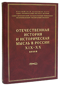 Отечественная история и историческая мысль в России XIX- XX веков