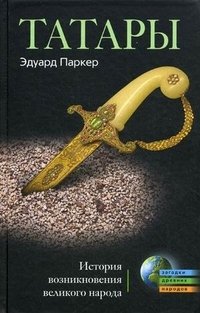 Эдуард Паркер - «Татары. История возникновения великого народа»