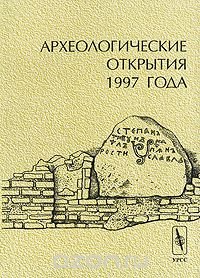 - «Археологические открытия 1997 года»