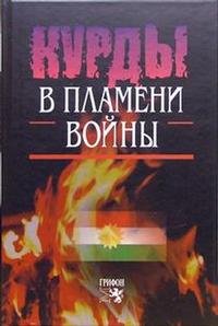 - «Курды в пламени войны»
