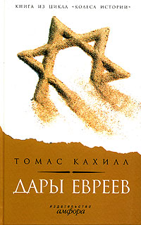 Томас Кахилл - «Дары евреев. Как племя, кочующее по пустыне, изменило образ мышления всего мира»