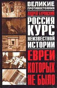 Андрей Буровский - «Великое противостояние. Евреи, которых не было. Курс неизвестной истории. Книга 1»