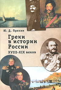 Греки в истории России XVIII- XIX веков
