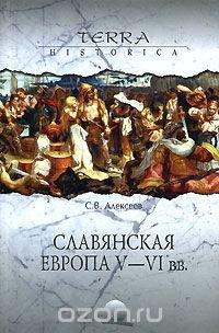 С. В. Алексеев - «Славянская Европа V-VI веков»