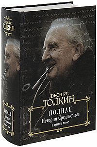 Дж. Толкин - «Полная история Средиземья в одном томе»