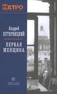 Андрей Кутерницкий - «Первая женщина»
