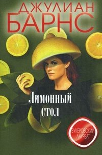 Джулиан Барнс - «Лимонный стол»