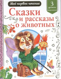 Виталий Бианки - «Сказки и рассказы о животных»