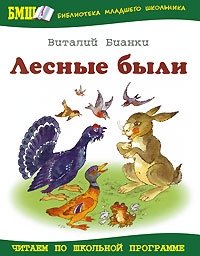 Виталий Бианки - «Лесные были»