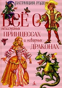 Патриция Рэде - «Все о непослушных принцессах и коварных драконах»