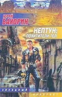 Юрий Бахорин - «Нептун: Похитители тел»