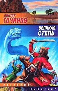 Виктор Точинов - «Великая степь»