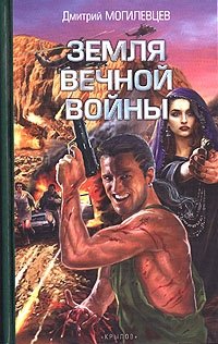 Дмитрий Могилевцев - «Земля вечной войны»