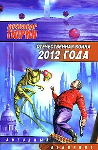 Александр Тюрин - «Отечественная война 2012 года»