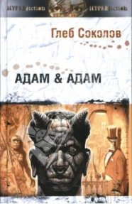 Глеб Соколов - «Адам & Адам»