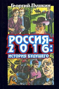 Россия-2016. История будущего