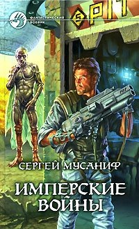 Сергей Мусаниф - «Имперские войны»