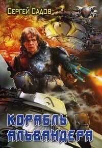 Сергей Садов - «Корабль Альвандера»