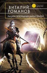 Виталий Романов - «Рыцари подземных магистралей»