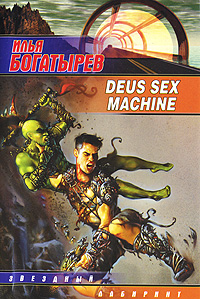 Deus sex machine