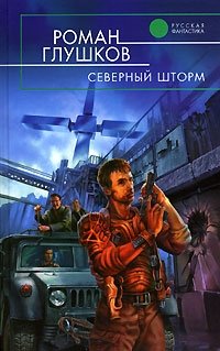 Роман Глушков - «Северный шторм»