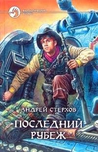 Андрей Стерхов - «Последний рубеж»
