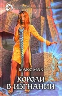 Макс Мах - «Короли в изгнании»