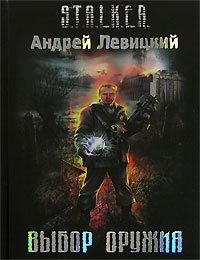 Андрей Левицкий - «Выбор оружия»